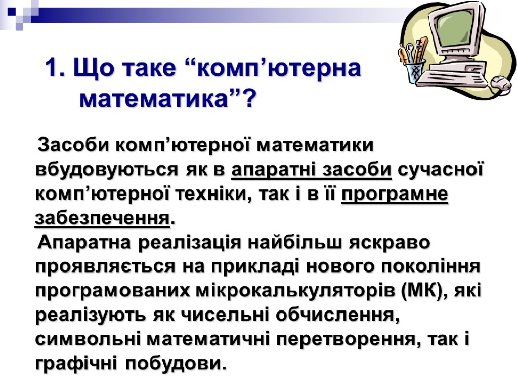 Засоби комп’ютерної математики вбудовуються як в апаратні засоби сучасної комп’ютерної техніки, так і в